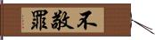不敬罪 Hand Scroll