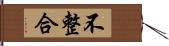 不整合 Hand Scroll