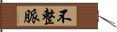 不整脈 Hand Scroll