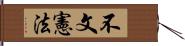 不文憲法 Hand Scroll