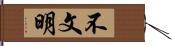 不文明 Hand Scroll