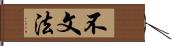 不文法 Hand Scroll