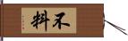 不料 Hand Scroll