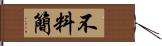 不料簡 Hand Scroll