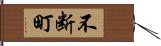 不断町 Hand Scroll