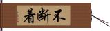 不断着 Hand Scroll