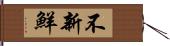 不新鮮 Hand Scroll