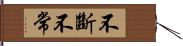 不斷不常 Hand Scroll