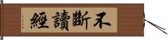 不斷讀經 Hand Scroll