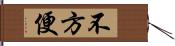 不方便 Hand Scroll