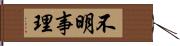 不明事理 Hand Scroll