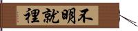 不明就裡 Hand Scroll