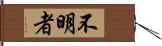 不明者 Hand Scroll