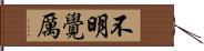 不明覺厲 Hand Scroll