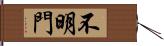 不明門 Hand Scroll