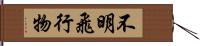 不明飛行物 Hand Scroll