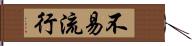 不易流行 Hand Scroll