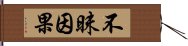 不昧因果 Hand Scroll