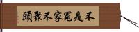 不是冤家不聚頭 Hand Scroll