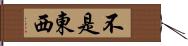 不是東西 Hand Scroll