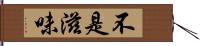 不是滋味 Hand Scroll