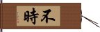 不時 Hand Scroll