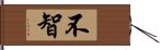 不智 Hand Scroll