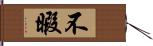 不暇 Hand Scroll