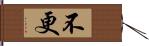 不更 Hand Scroll