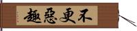 不更惡趣 Hand Scroll