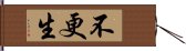 不更生 Hand Scroll