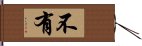 不有 Hand Scroll