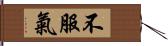 不服氣 Hand Scroll