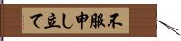 不服申し立て Hand Scroll