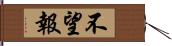 不望報 Hand Scroll