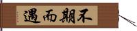 不期而遇 Hand Scroll