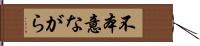 不本意ながら Hand Scroll