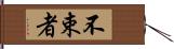不束者 Hand Scroll