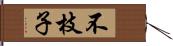 不枝子 Hand Scroll