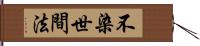 不染世間法 Hand Scroll