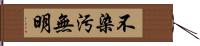 不染汚無明 Hand Scroll