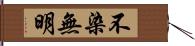 不染無明 Hand Scroll