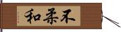 不柔和 Hand Scroll