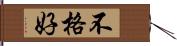 不格好 Hand Scroll