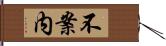 不案内 Hand Scroll