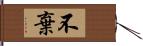 不棄 Hand Scroll