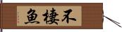 不棲魚 Hand Scroll