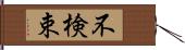 不検束 Hand Scroll