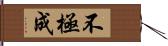 不極成 Hand Scroll