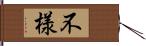 不様 Hand Scroll